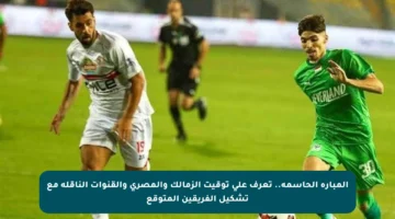 المبارة الحاسمة.. تعرف على توقيت الزمالك والمصري والقنوات الناقلة مع تشكيل الفريقين المتوقع
